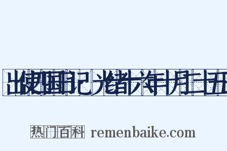 出使四国日记·光绪十六年十月二十五日是什么意思的图片